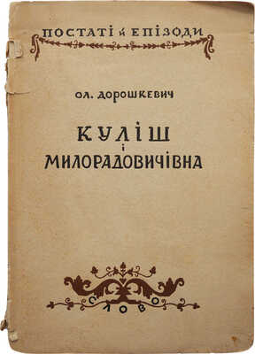 Дорошкевич О. Кулiш i Милорадовичiвна. Киев: Слово, 1927.